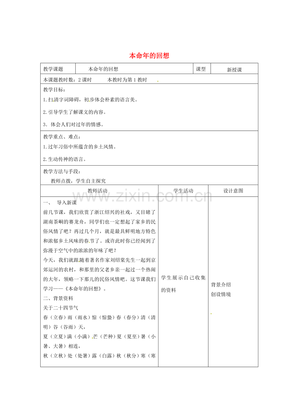 江苏省昆山市锦溪中学七年级语文上册《本命年的回想》（第1课时）教案 苏教版.doc_第1页