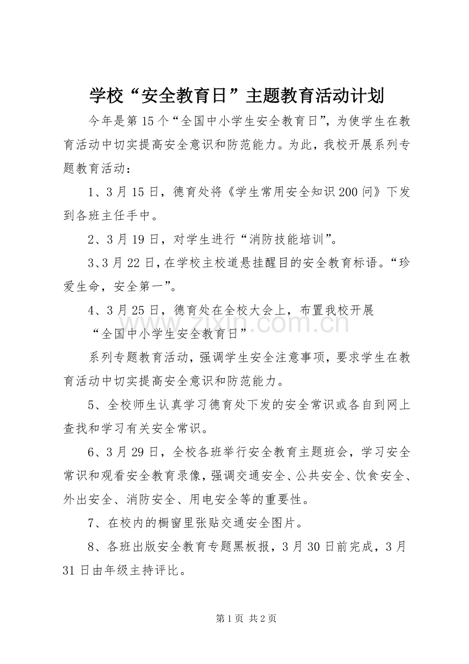 学校“安全教育日”主题教育活动计划 .docx_第1页