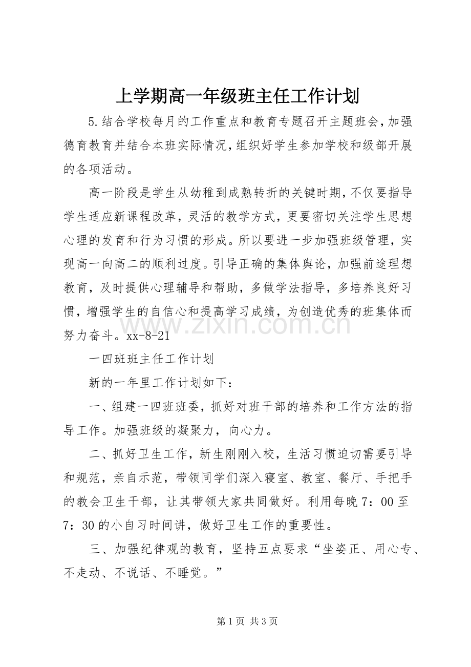 上学期高一年级班主任工作计划.docx_第1页