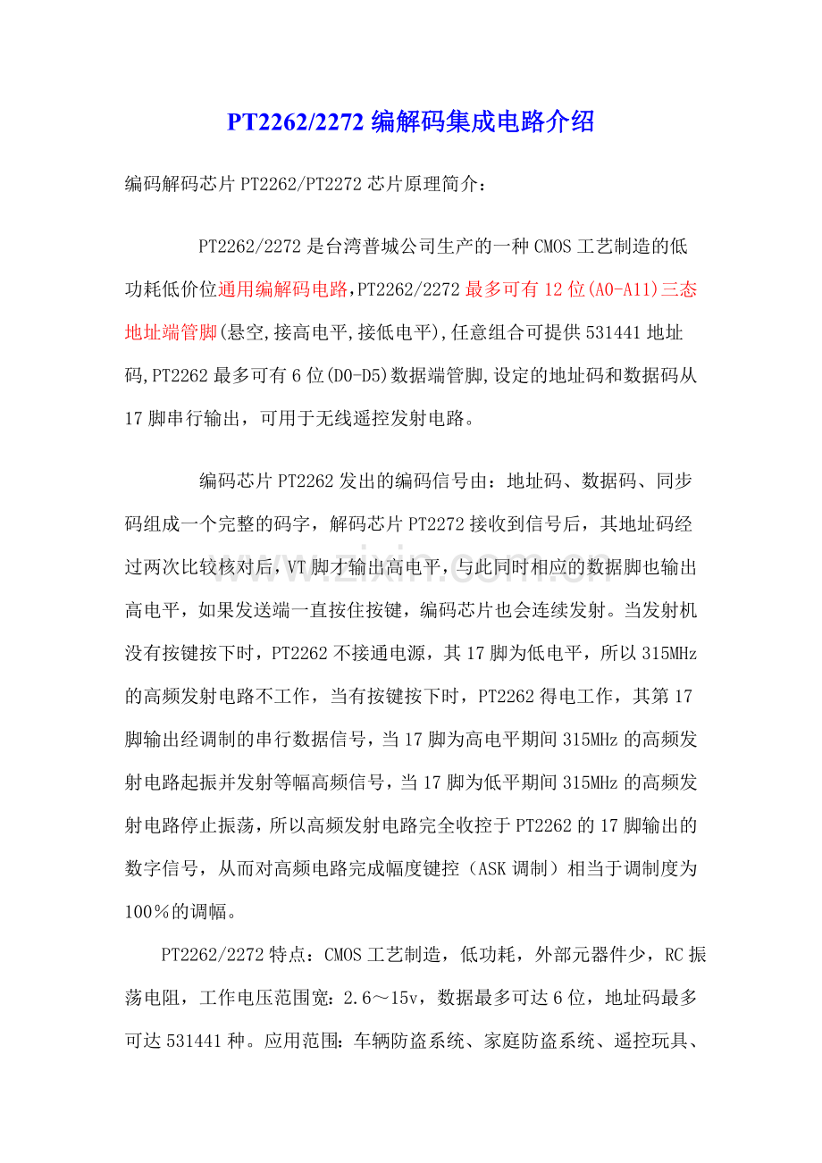 PT2262编解码集成电路介绍.doc_第1页
