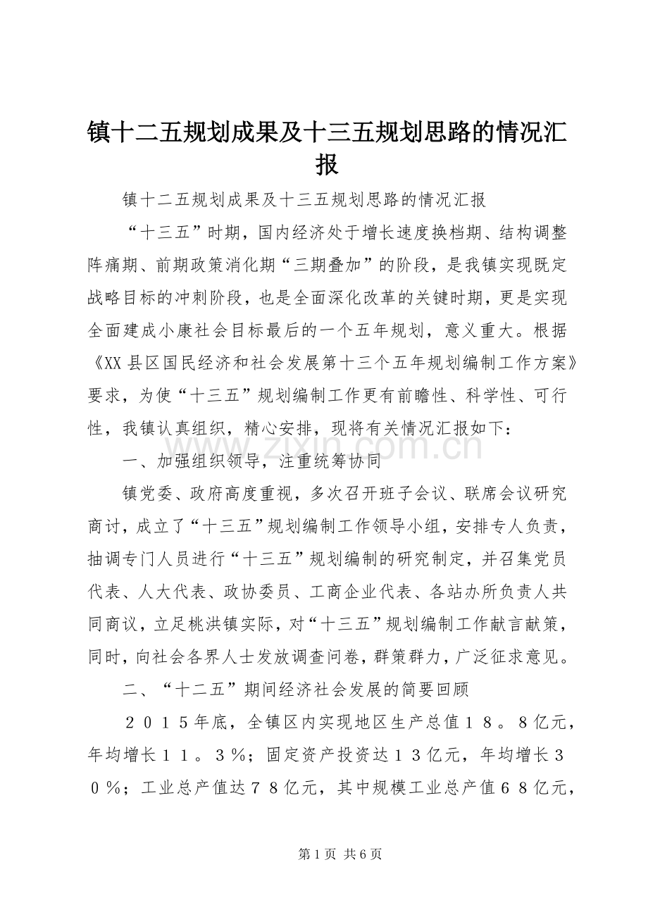 镇十二五规划成果及十三五规划思路的情况汇报 .docx_第1页