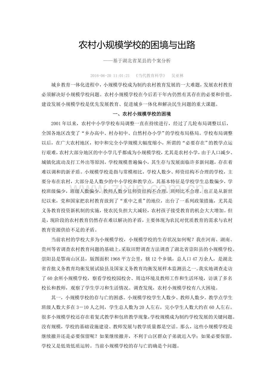 农村小规模学校的困境与出路.doc_第1页