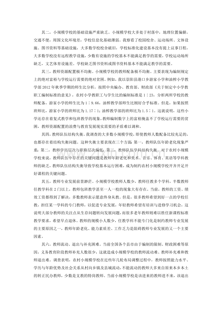 农村小规模学校的困境与出路.doc_第2页