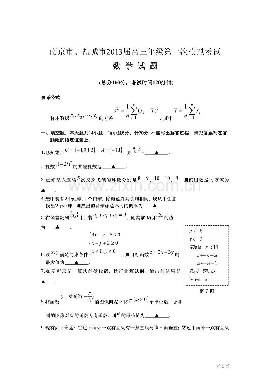 江苏省南京市、盐城市2013届高三第一次模拟（数学）word版.doc_第1页