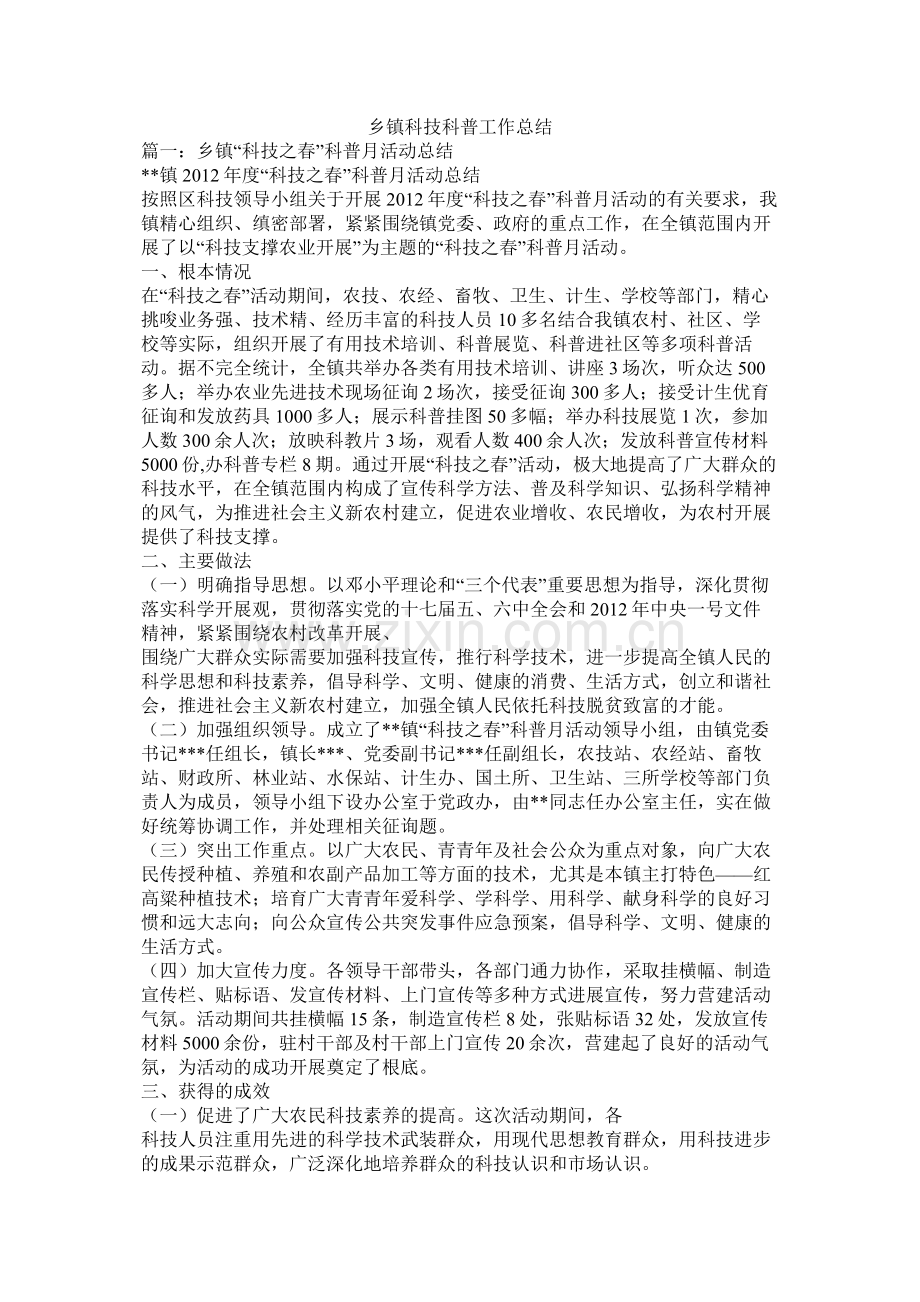 乡镇科技科普工作总结.docx_第1页