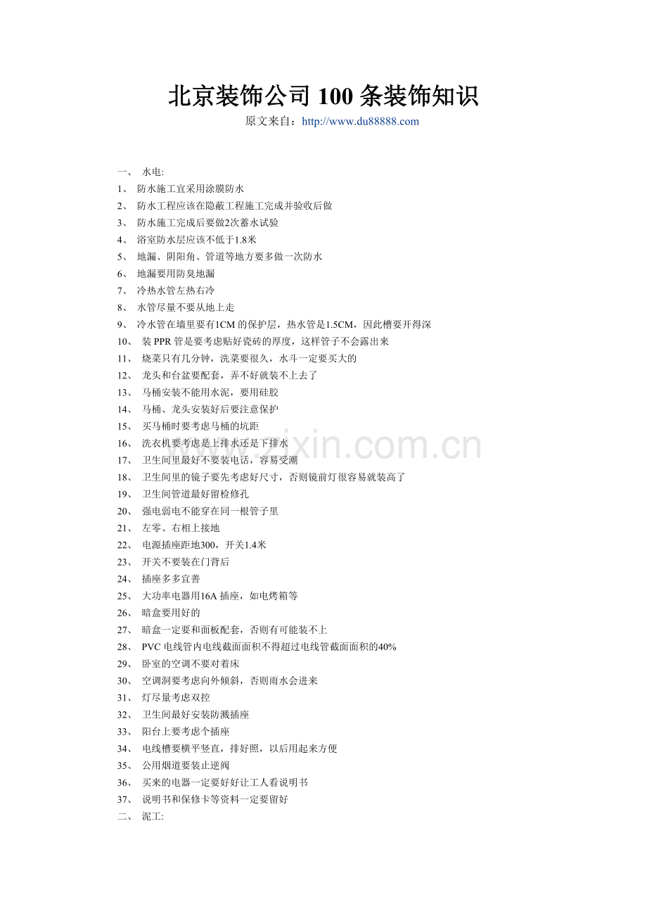 北京装饰公司100条装修知识.doc_第1页
