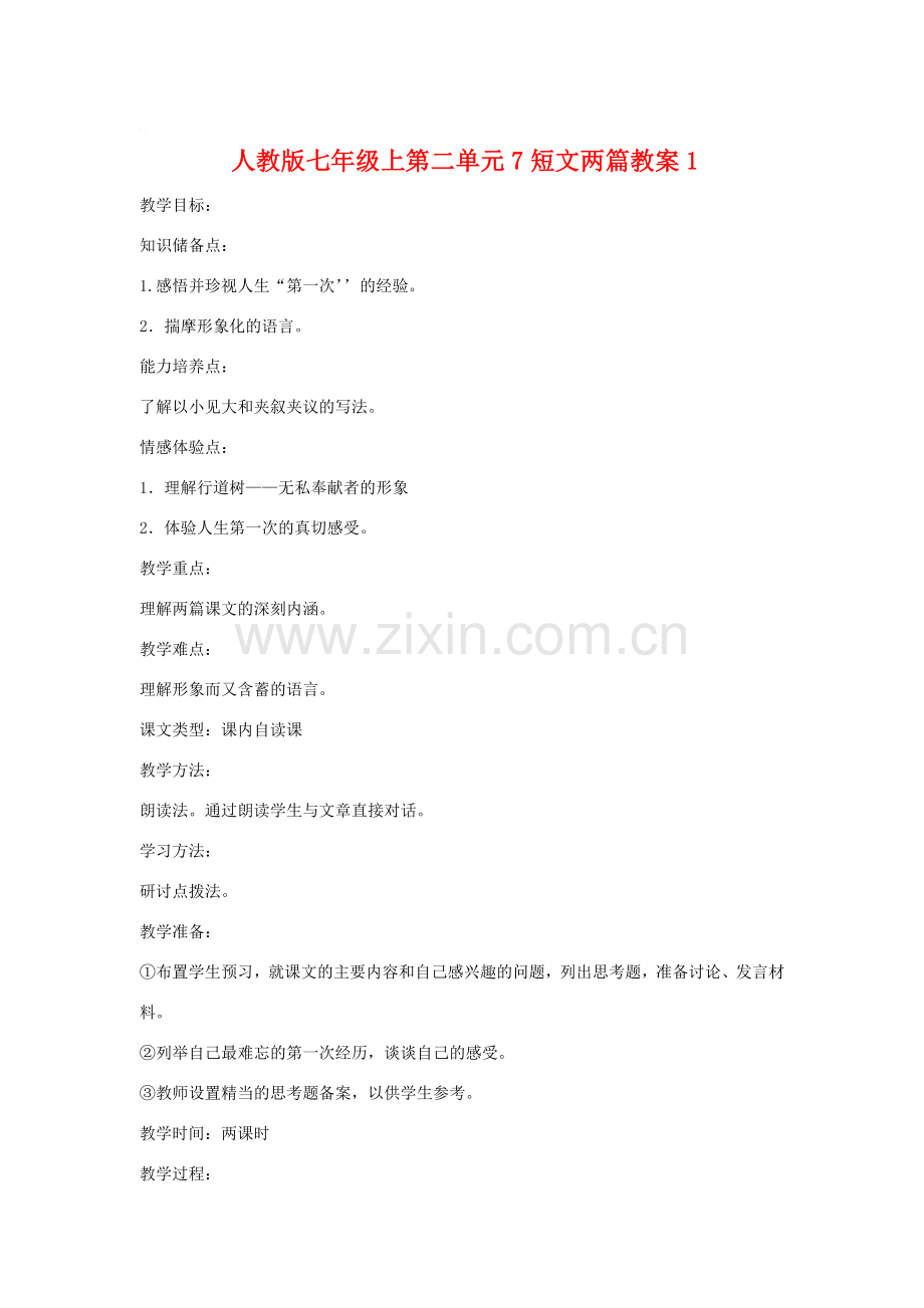 七年级语文上二单元7短文两篇教案1人教版.doc_第1页
