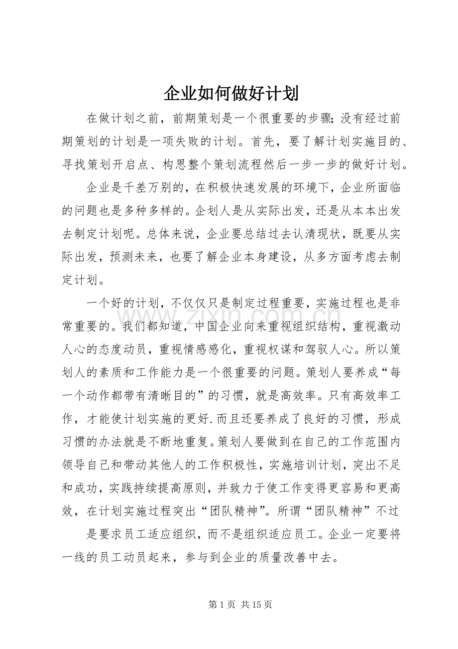 企业如何做好计划.docx_第1页