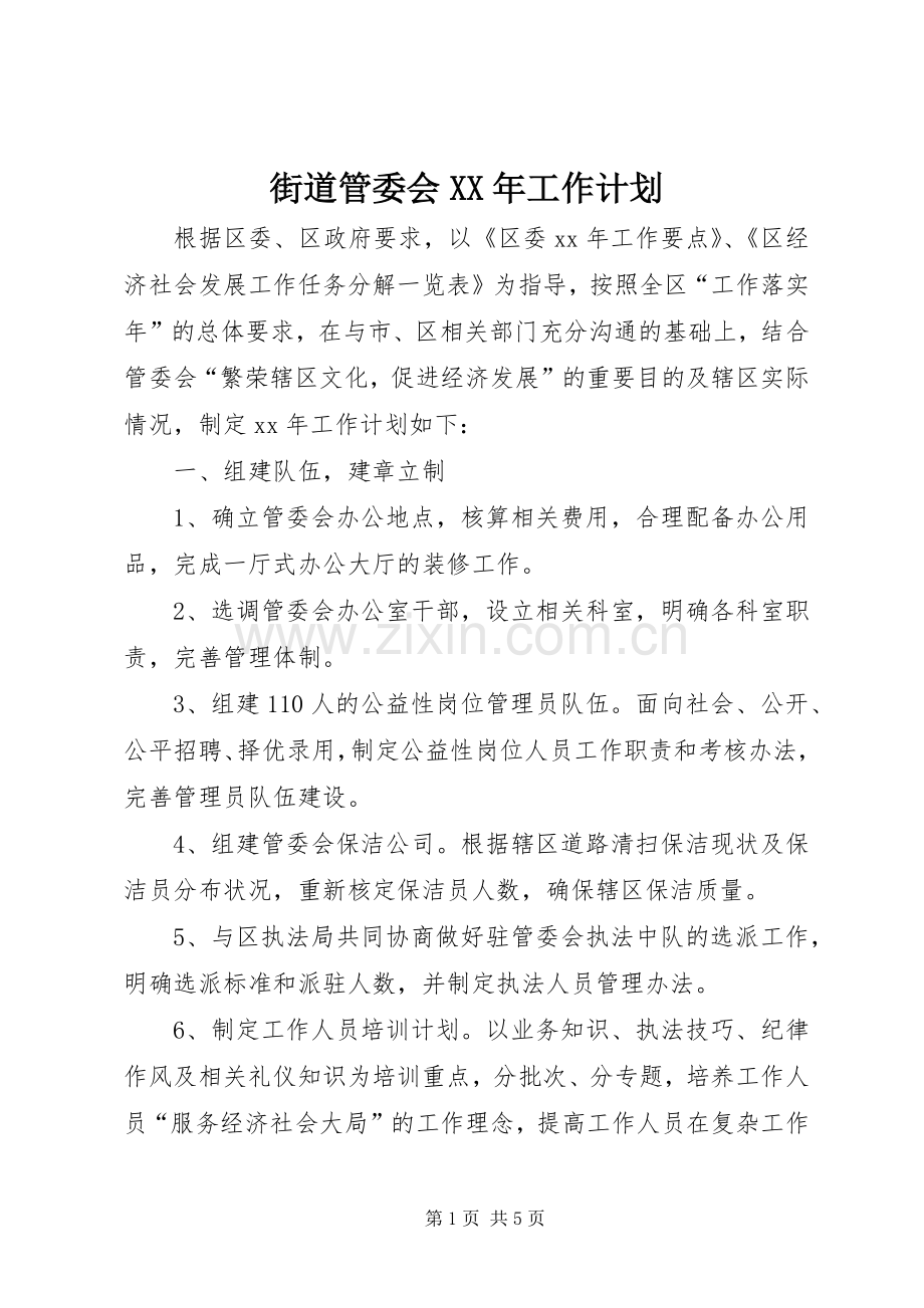街道管委会XX年工作计划.docx_第1页
