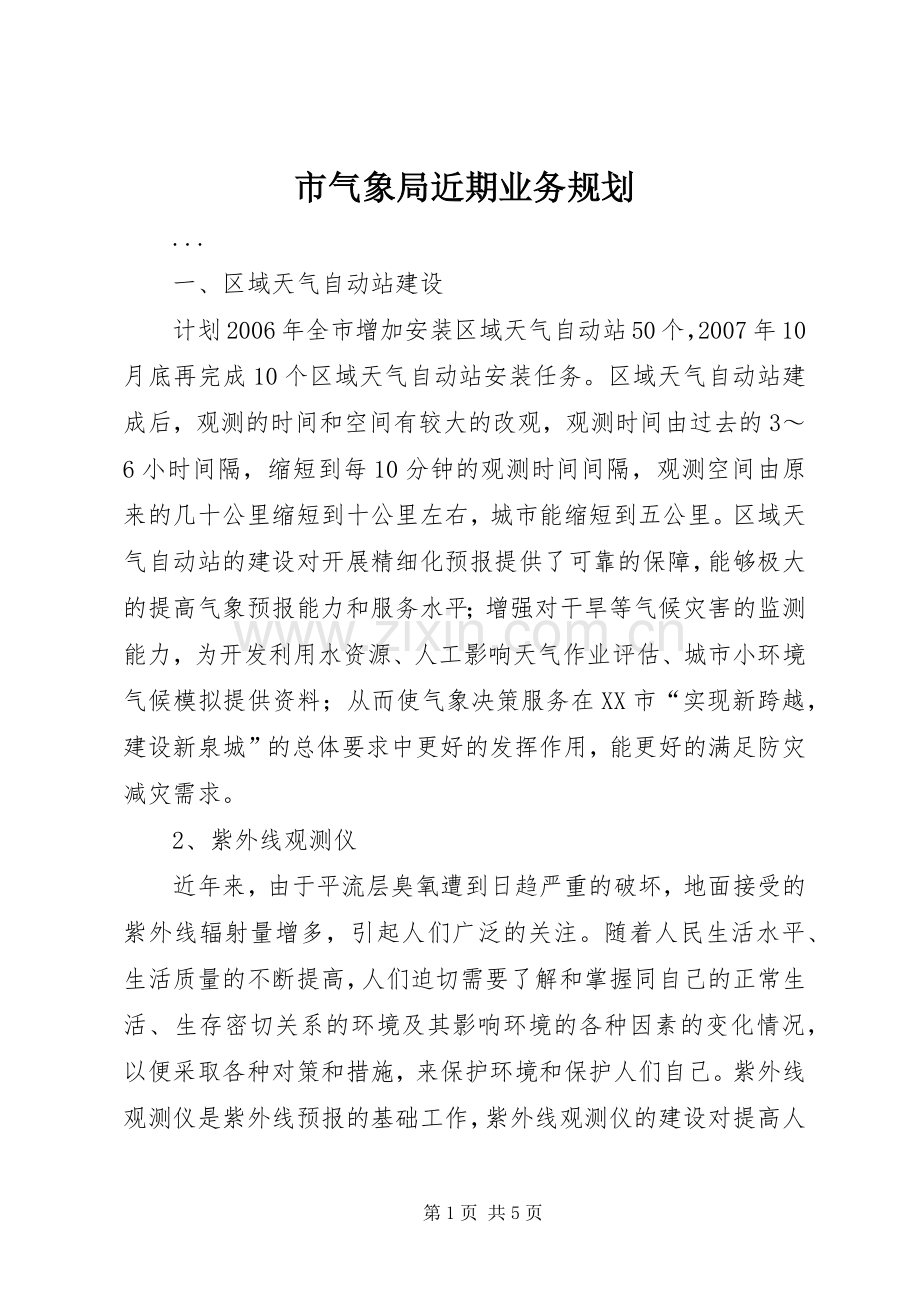 市气象局近期业务规划 .docx_第1页