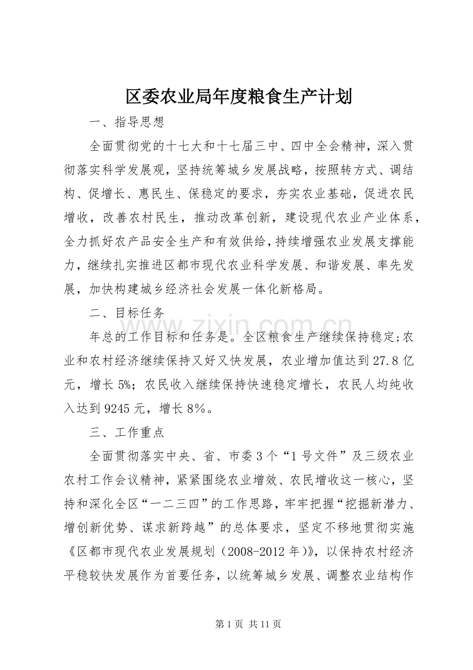 区委农业局年度粮食生产计划.docx_第1页