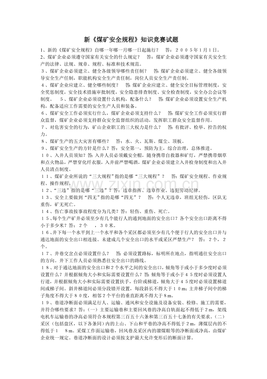 新《煤矿安全规程》知识竞赛试题.doc_第1页