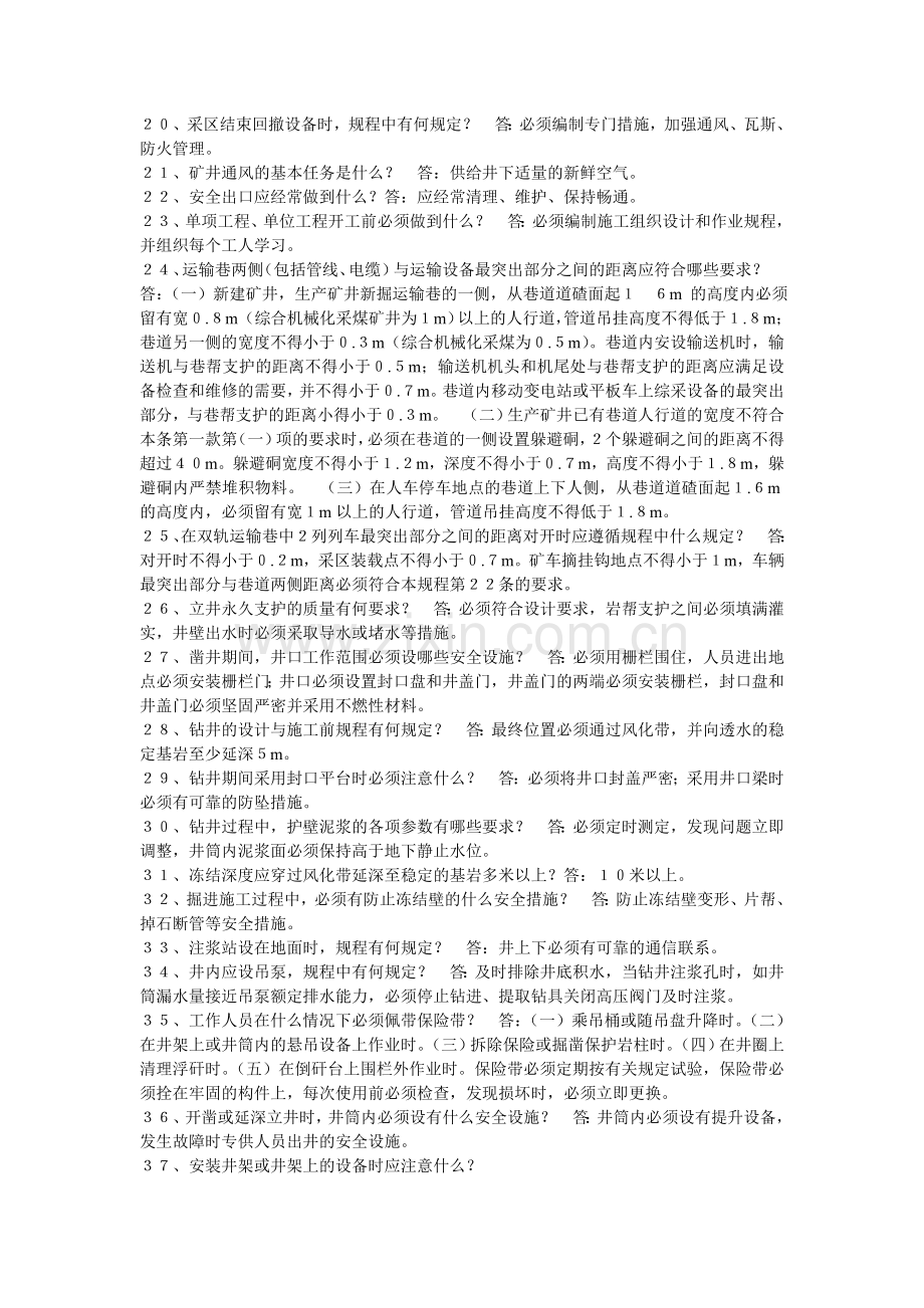 新《煤矿安全规程》知识竞赛试题.doc_第2页