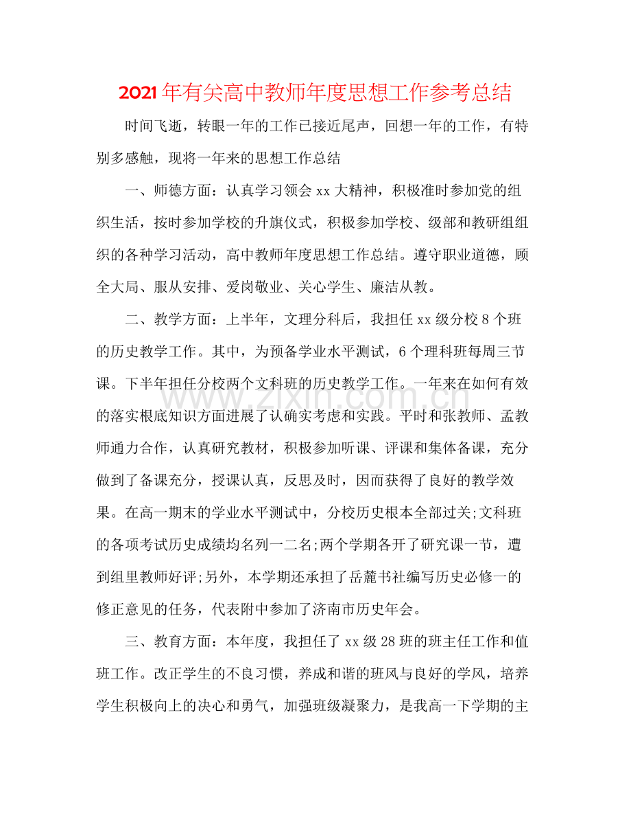 2021年有关高中教师年度思想工作参考总结.docx_第1页