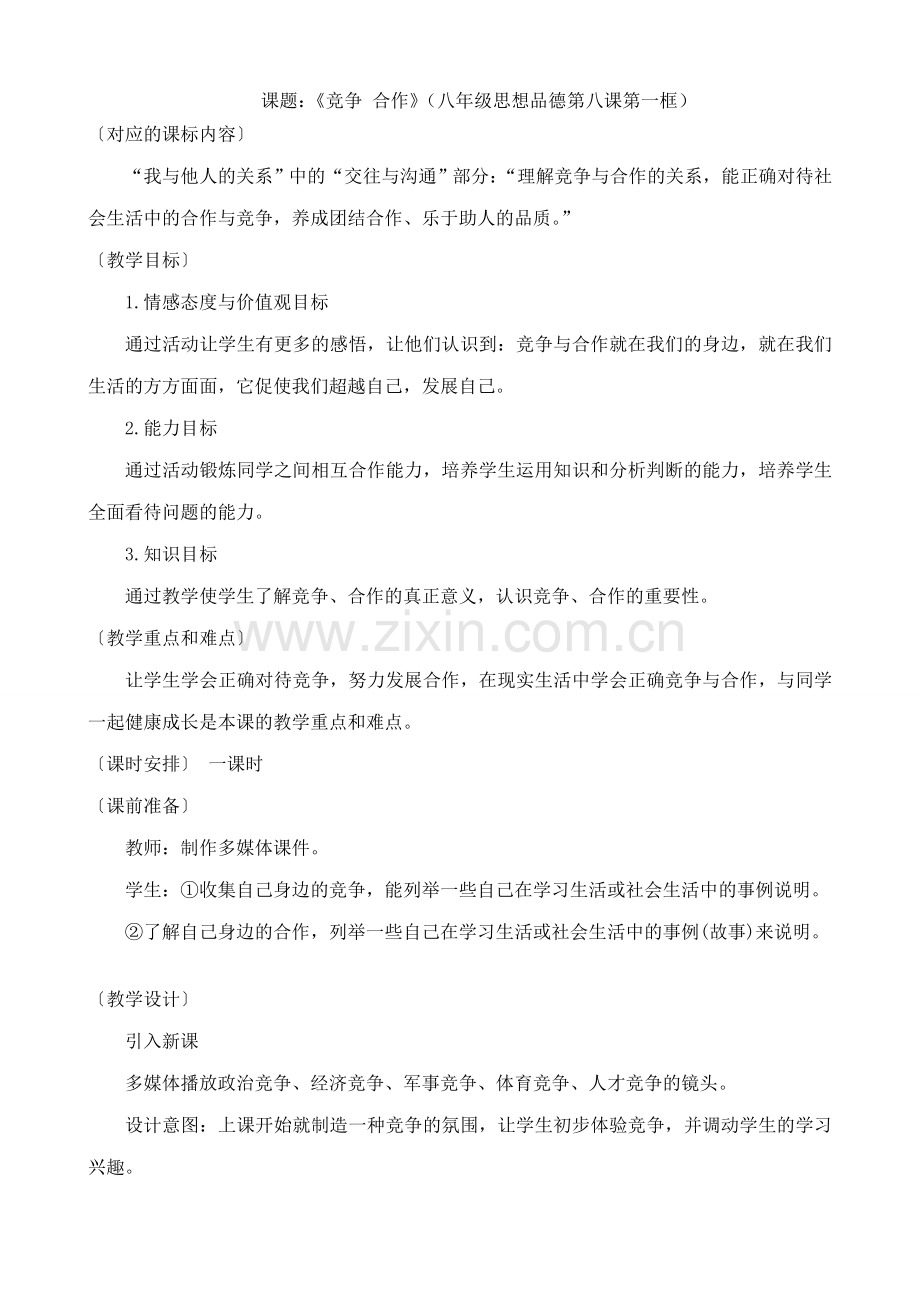 八年级政治人教版竞争 合作2.doc_第1页