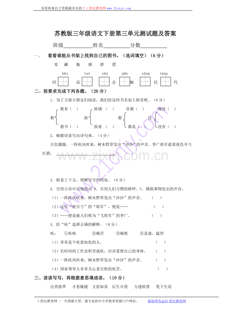 (苏教版)三年级语文下册第三单元测试题及答案.doc_第1页