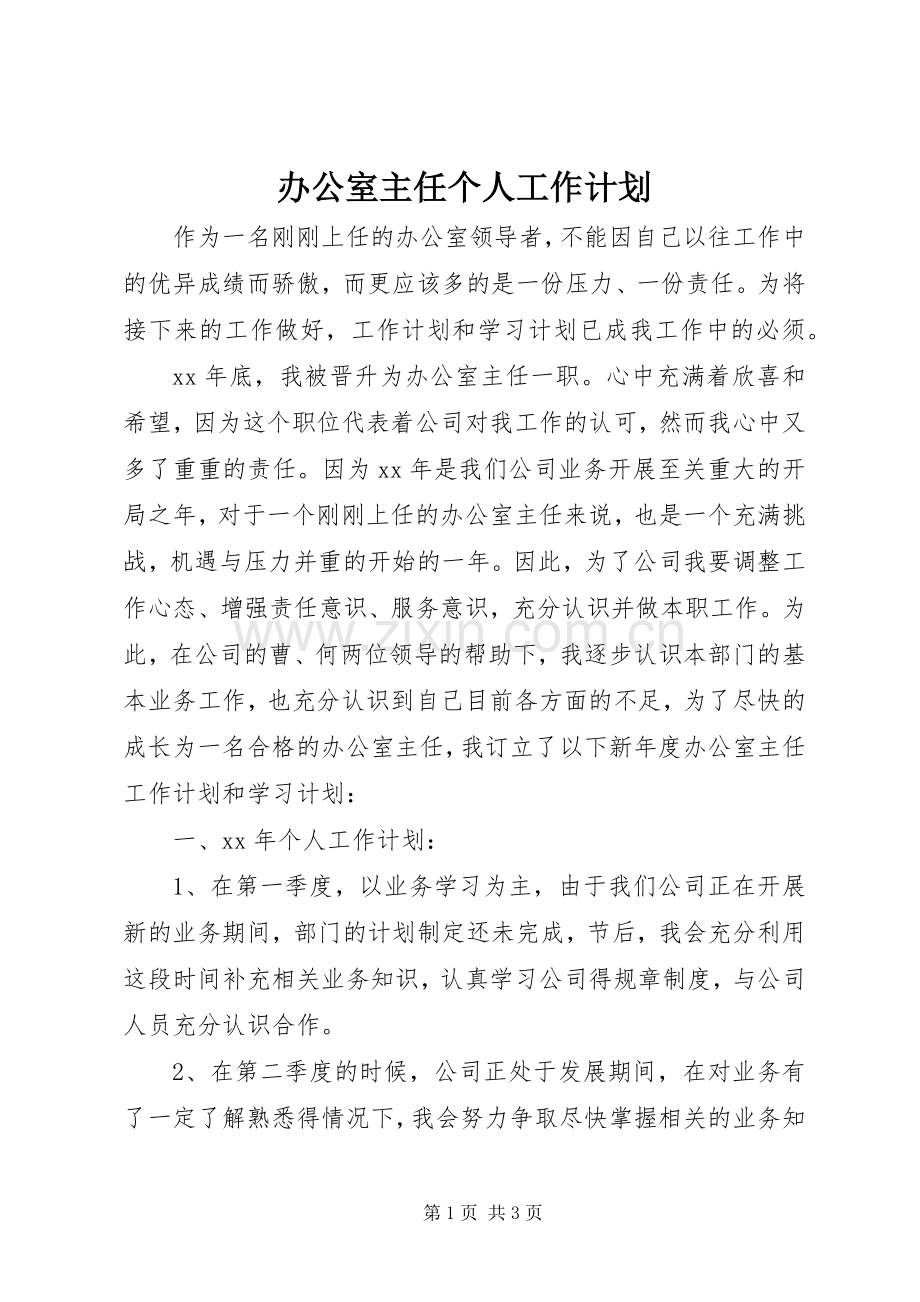 办公室主任个人工作计划_1.docx_第1页