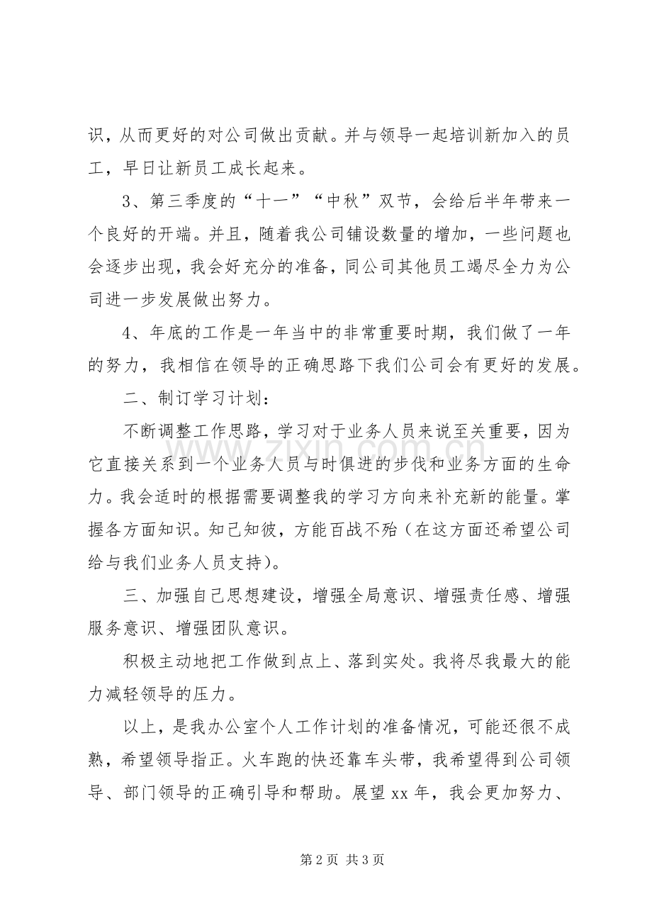 办公室主任个人工作计划_1.docx_第2页