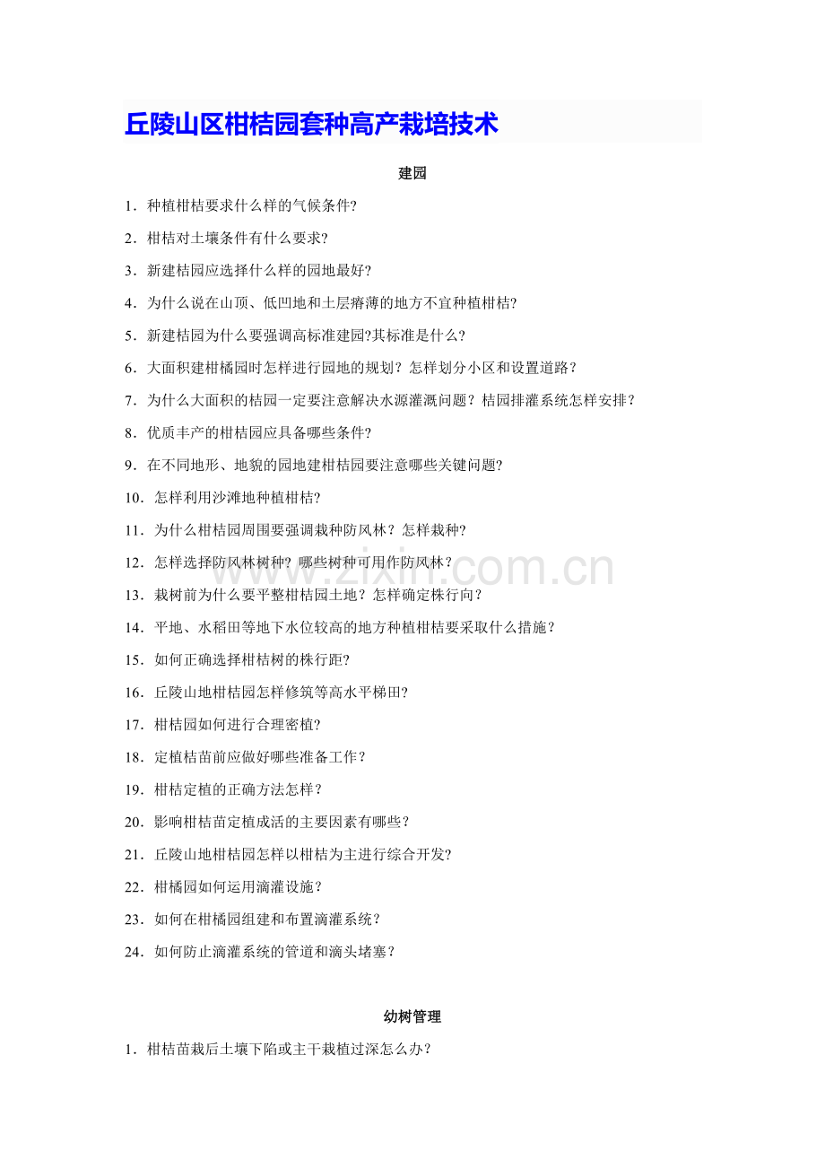 丘陵山区柑桔园套种高产栽培技术(DOC).doc_第1页