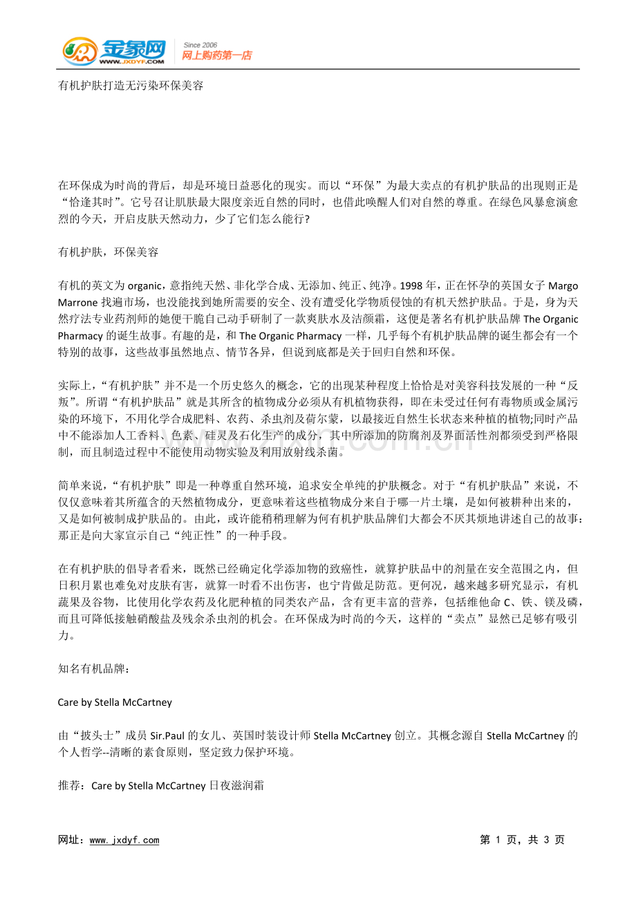 有机护肤打造无污染环保美容.doc_第1页