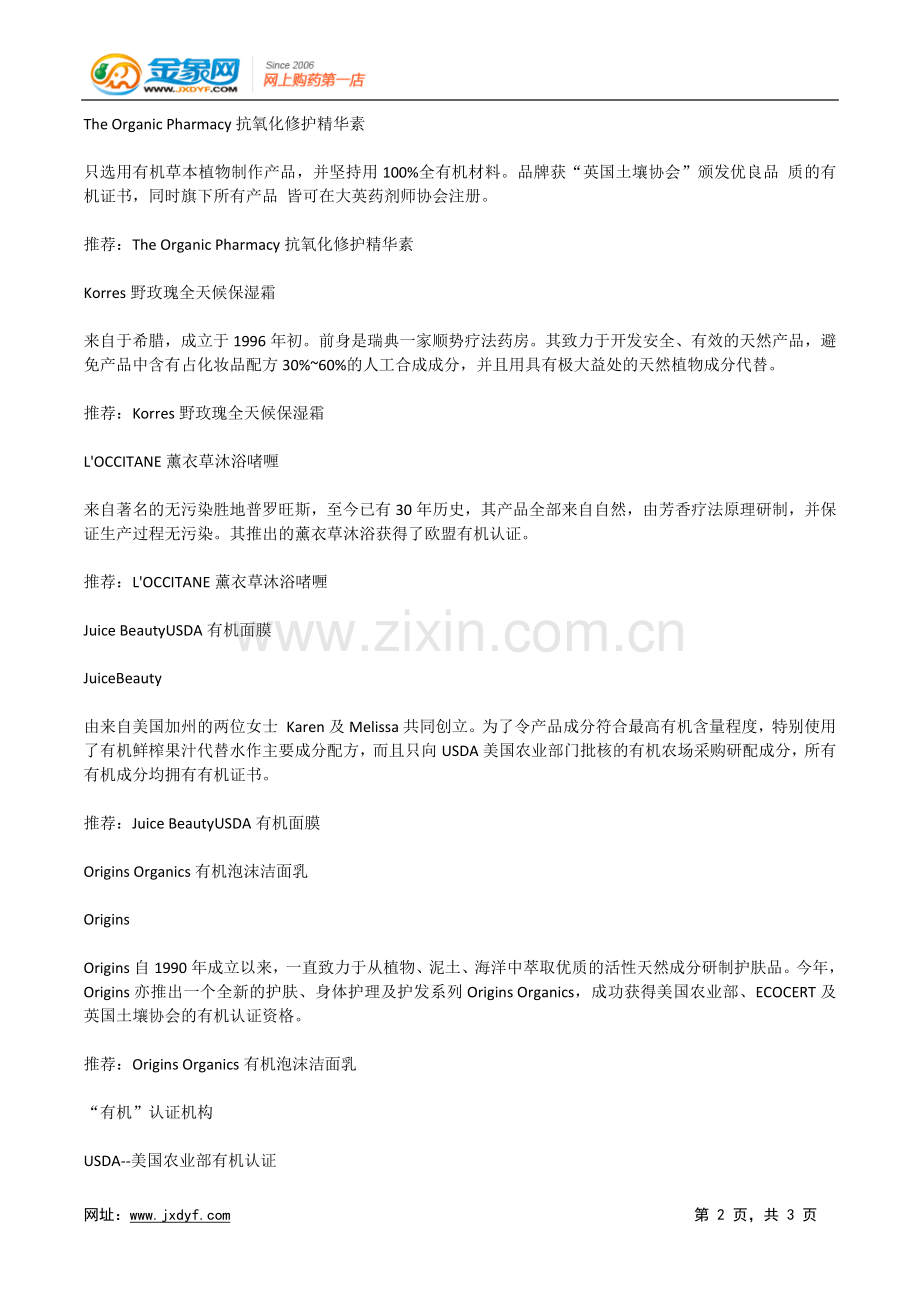 有机护肤打造无污染环保美容.doc_第2页