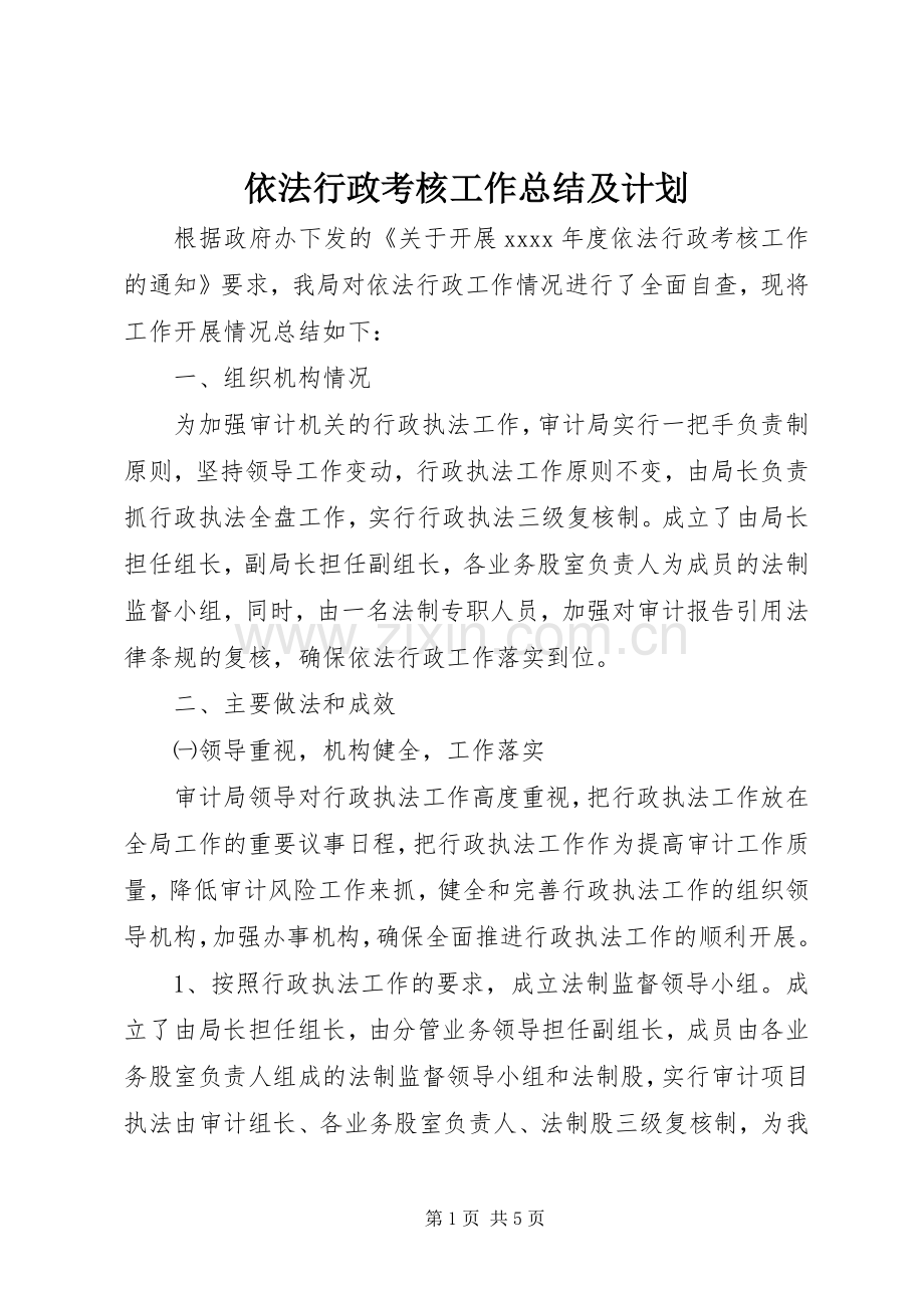 依法行政考核工作总结及计划.docx_第1页