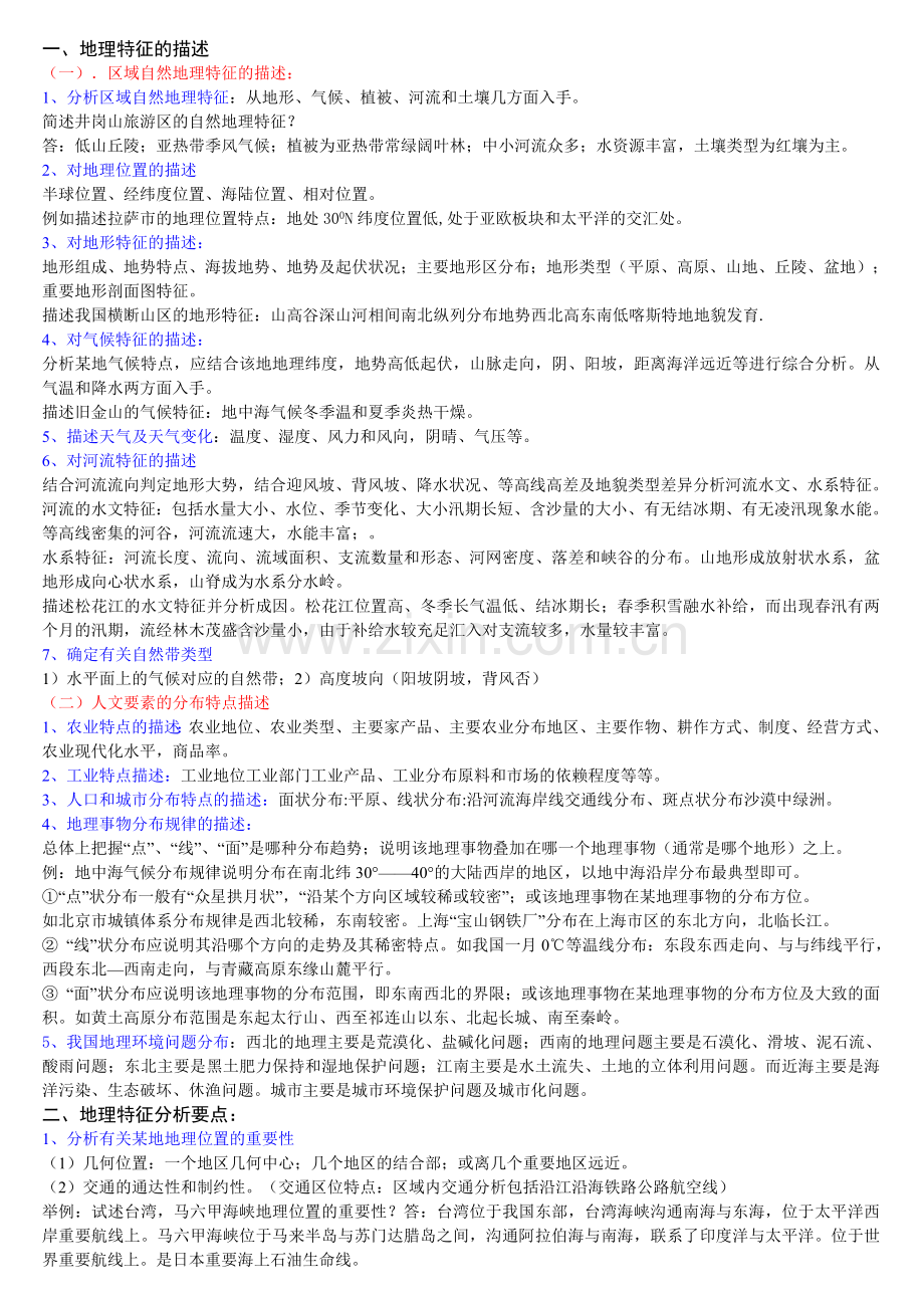 地理描述分析题解题技巧.doc_第1页
