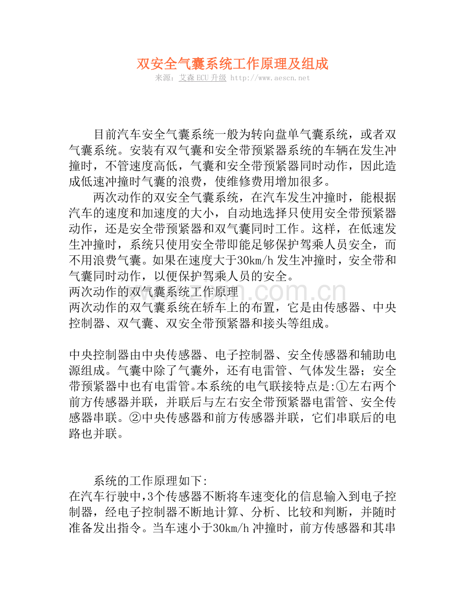 双安全气囊系统工作原理及组成.doc_第1页