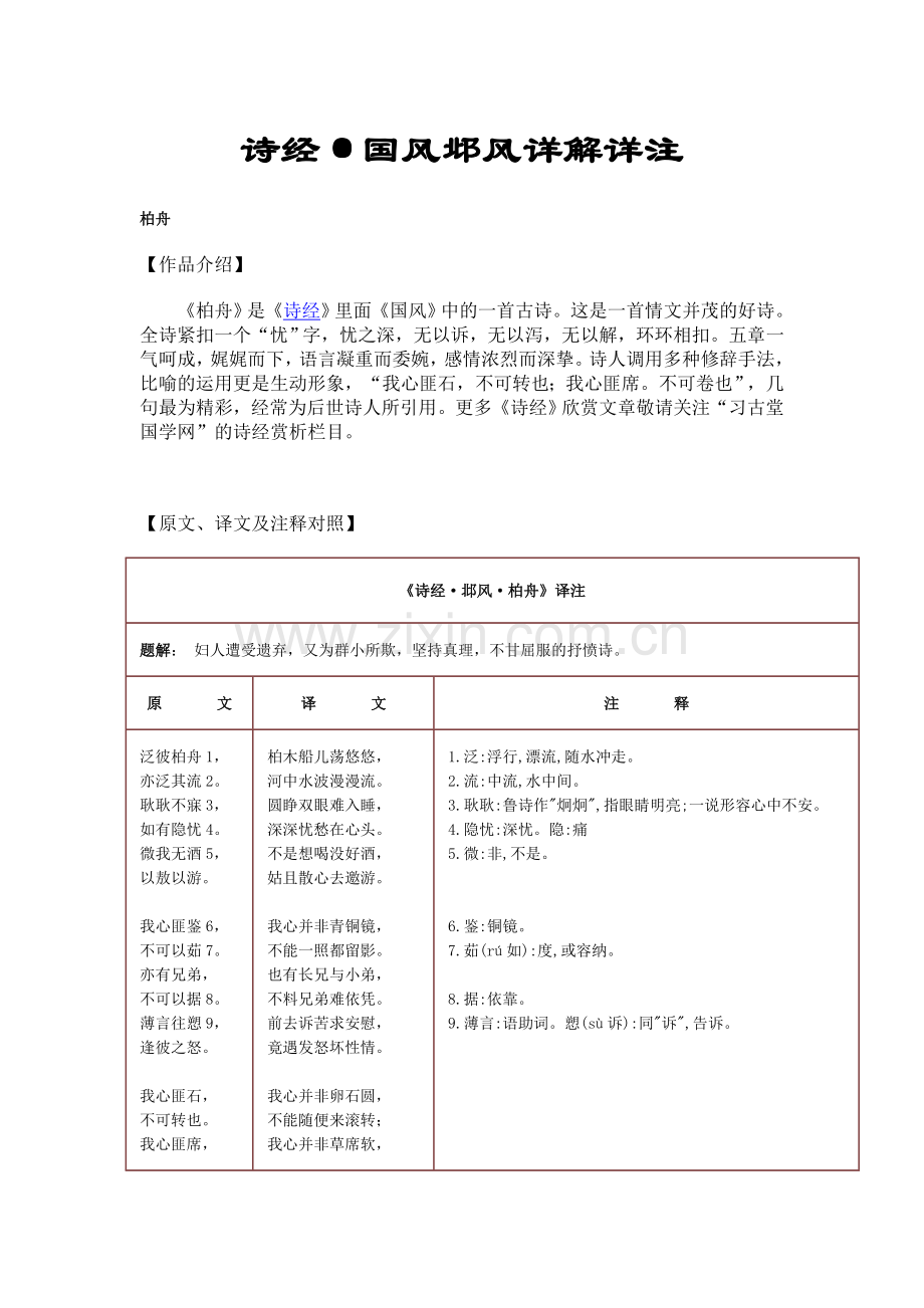 诗经•国风邶风详解详注3.doc_第1页