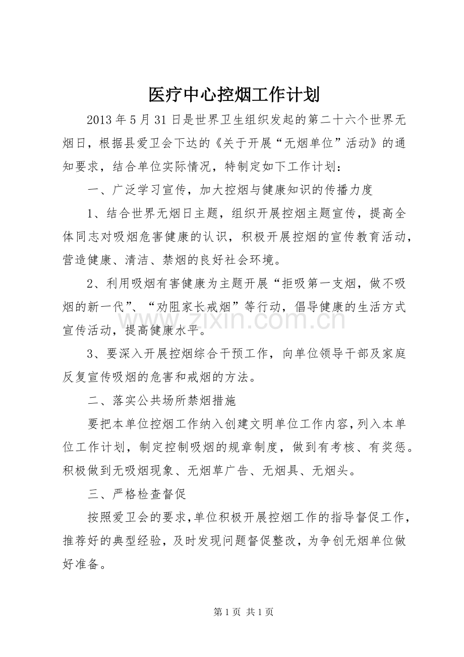 医疗中心控烟工作计划.docx_第1页
