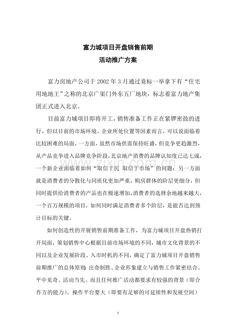 富力推盘活动方案总纲.doc_第1页