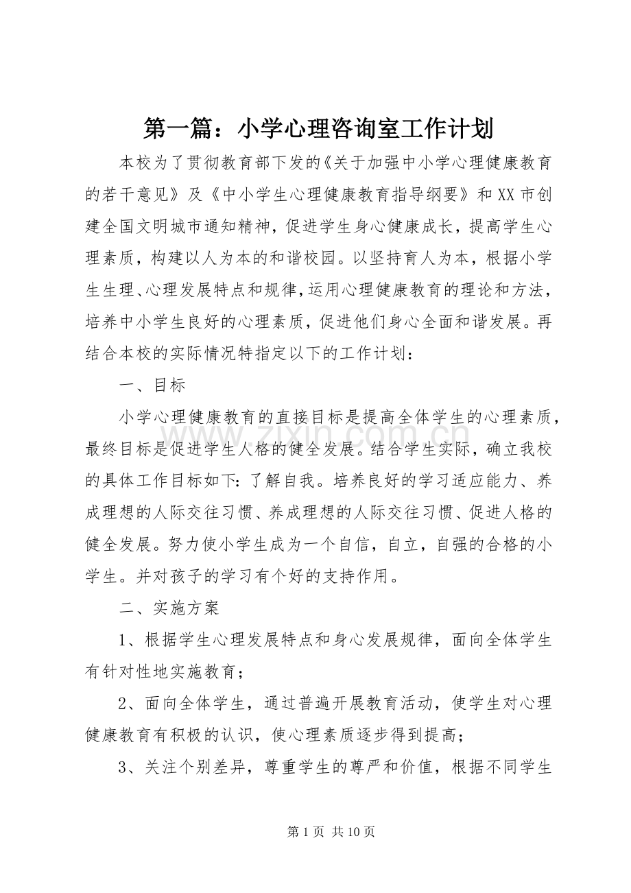 第一篇：小学心理咨询室工作计划.docx_第1页