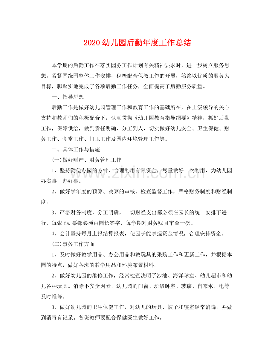 幼儿园后勤年度工作总结(2).docx_第1页