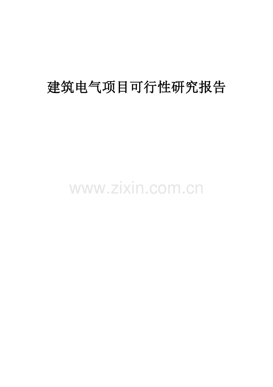 建筑电气项目可行性研究报告.docx_第1页