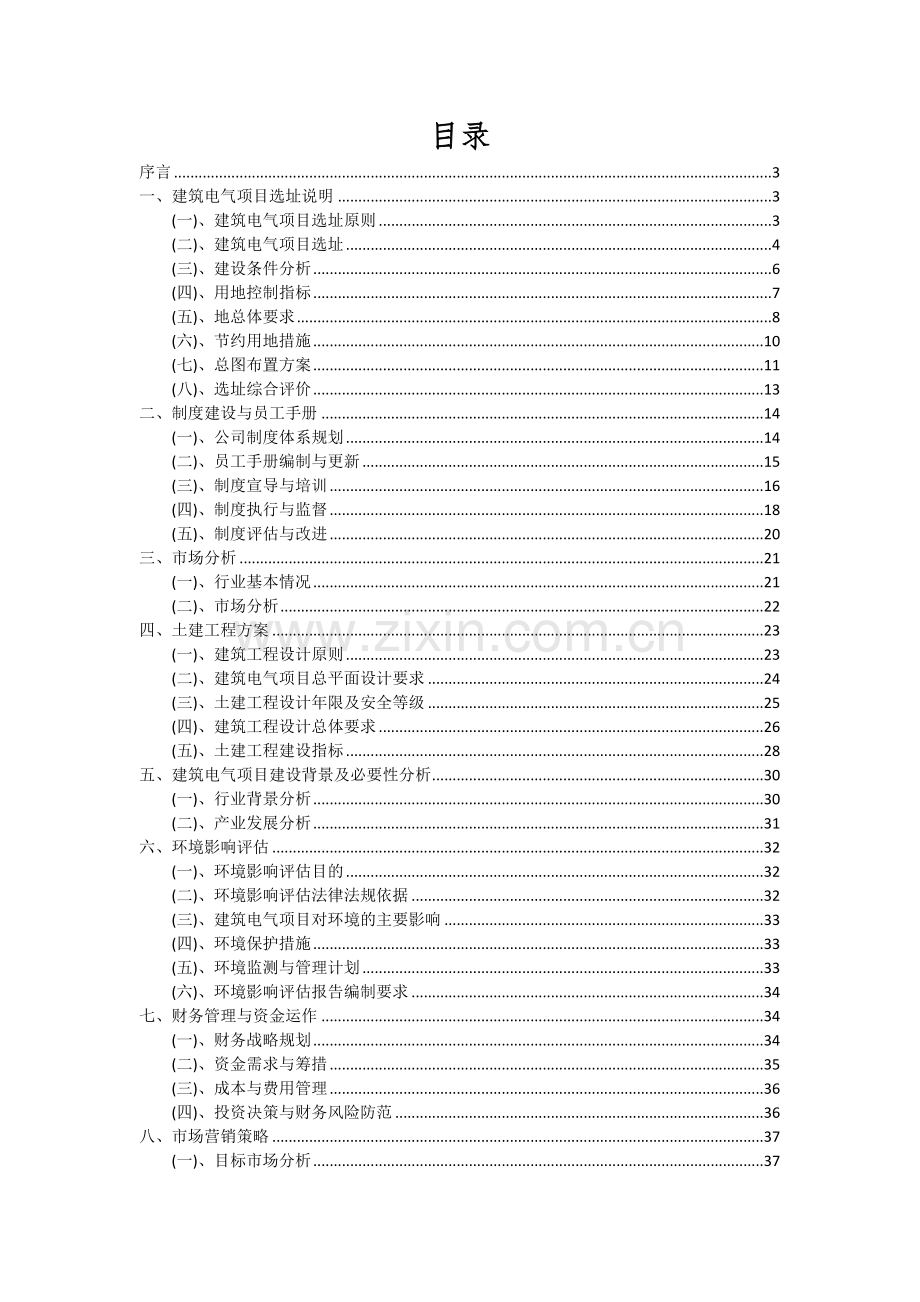 建筑电气项目可行性研究报告.docx_第2页