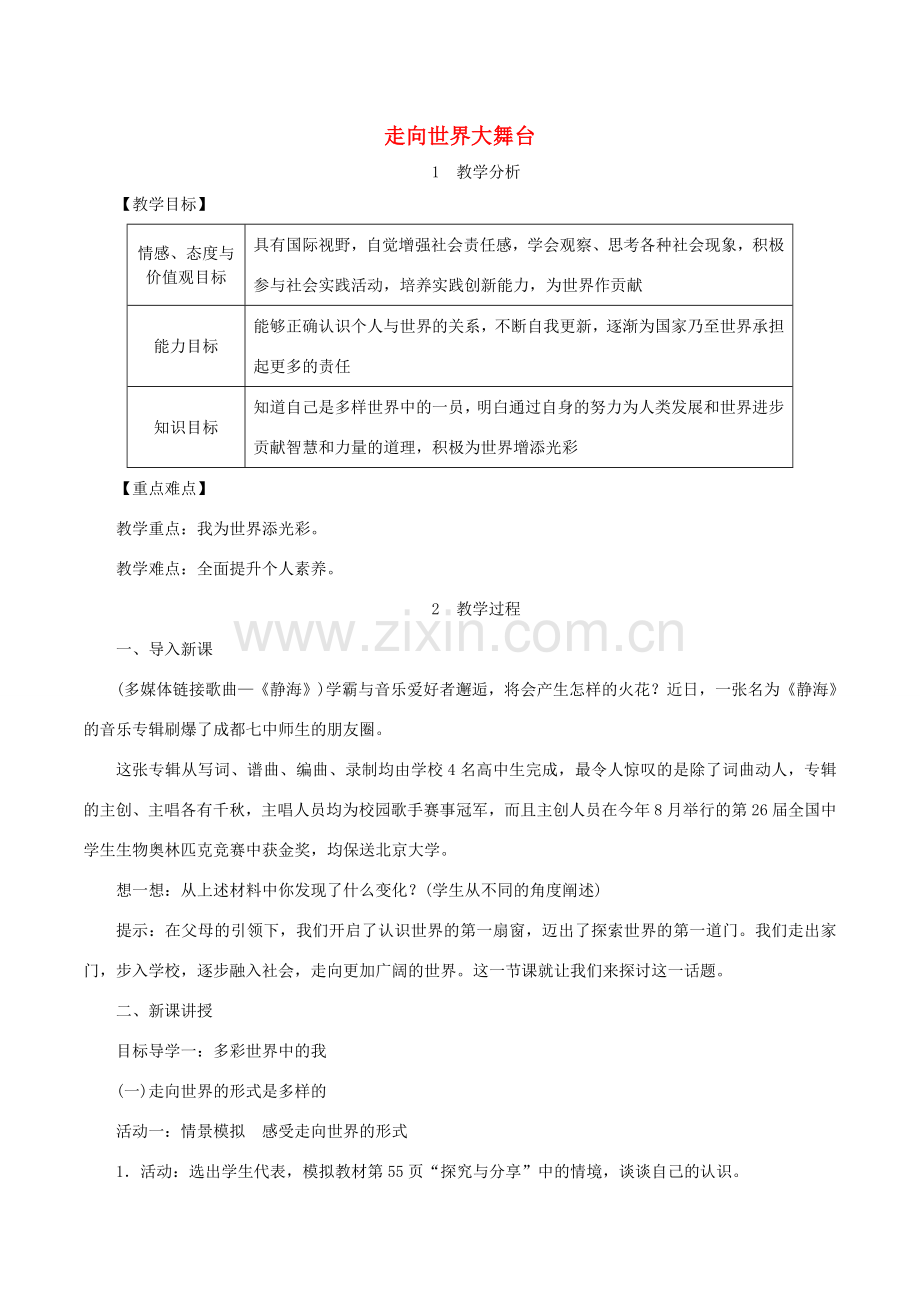 九年级道德与法治下册 第三单元 走向未来的少年 第五课 少年的担当 第1框 走向世界大舞台教案3 新人教版-新人教版初中九年级下册政治教案.doc_第1页