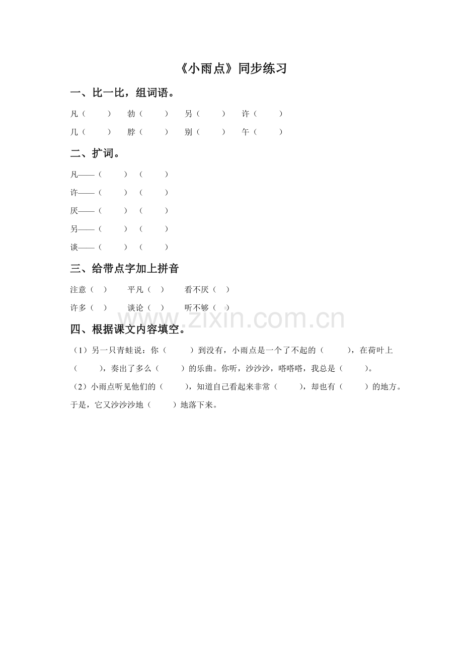 《小雨点》同步练习3.doc_第1页