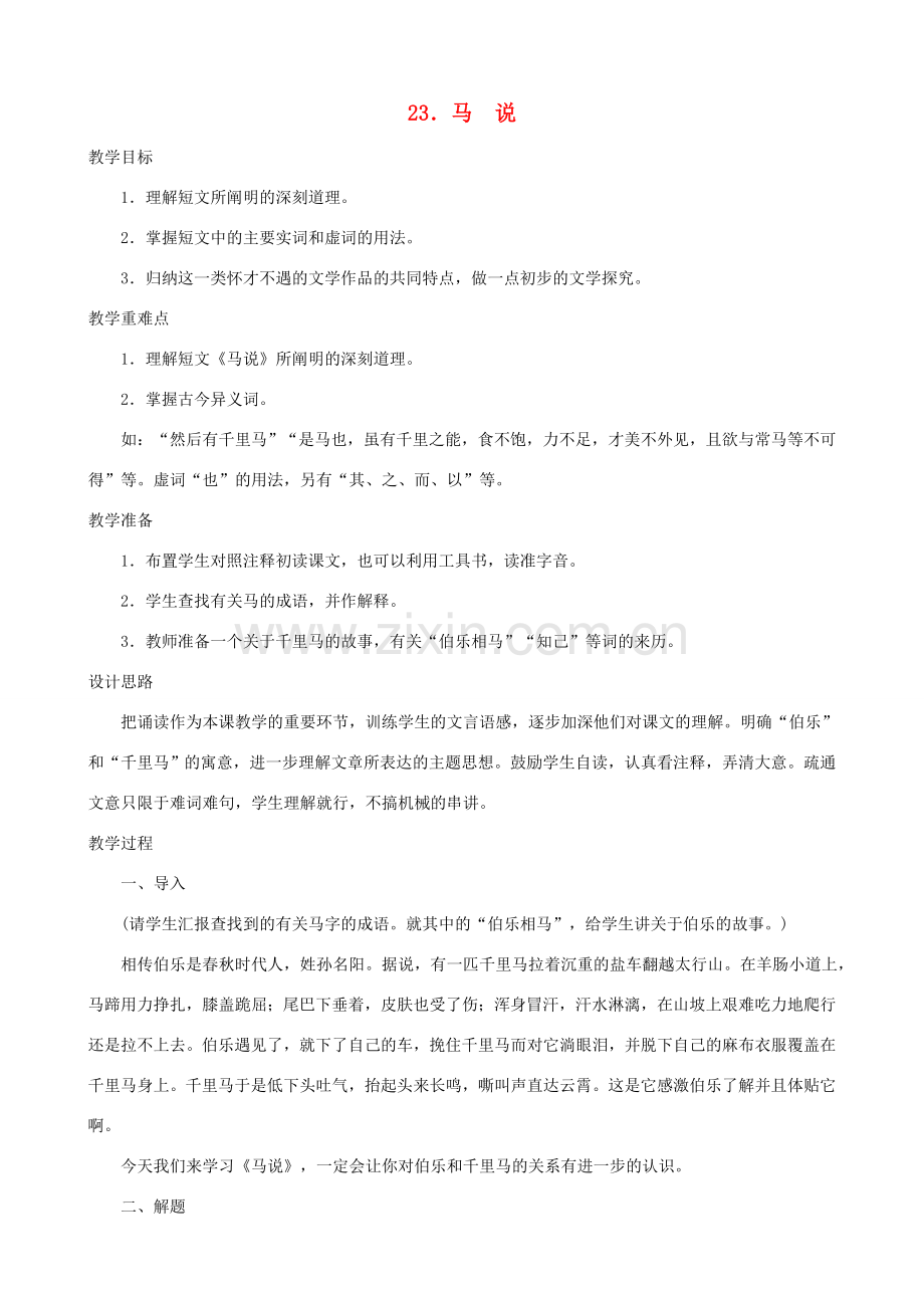 湖北省襄樊市南漳巡检中学八年级语文下册《马说》教学设计 新人教版.doc_第1页