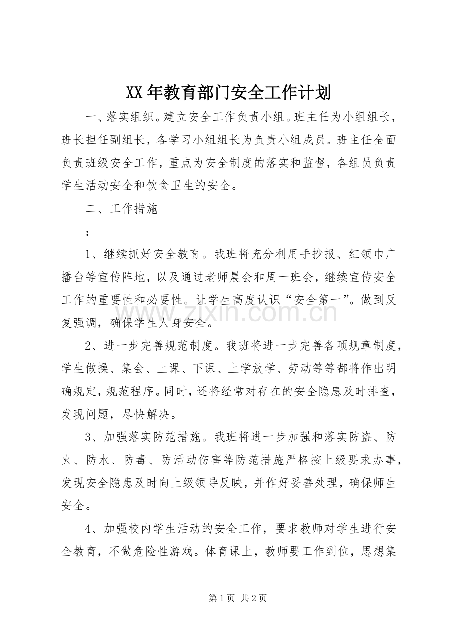 XX年教育部门安全工作计划.docx_第1页