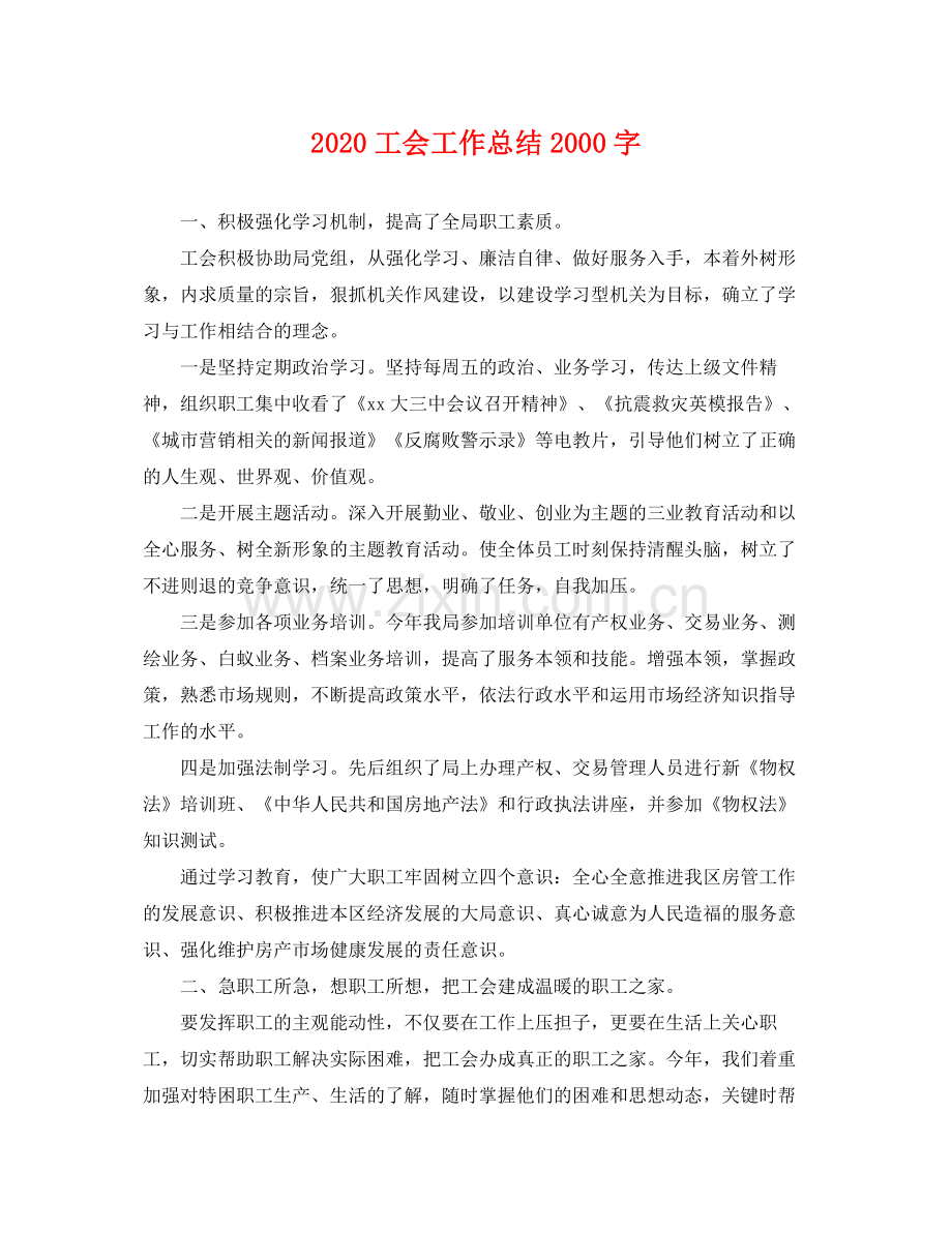 工会工作总结2000字 .docx_第1页