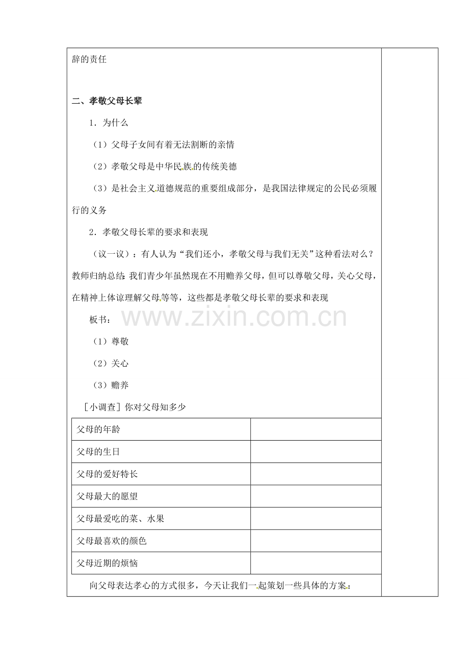 江苏省苏州市第二十六中学八年级政治 4.3孝敬父母长辈教案人教新课标版.doc_第2页