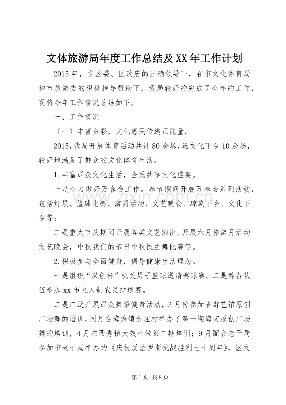 文体旅游局年度工作总结及XX年工作计划.docx_第1页