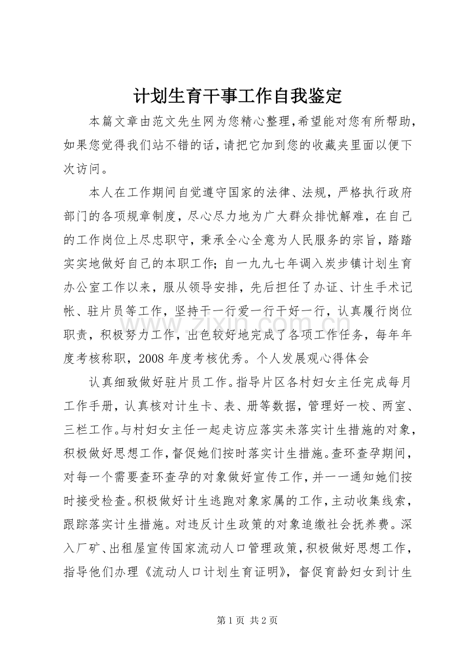计划生育干事工作自我鉴定.docx_第1页