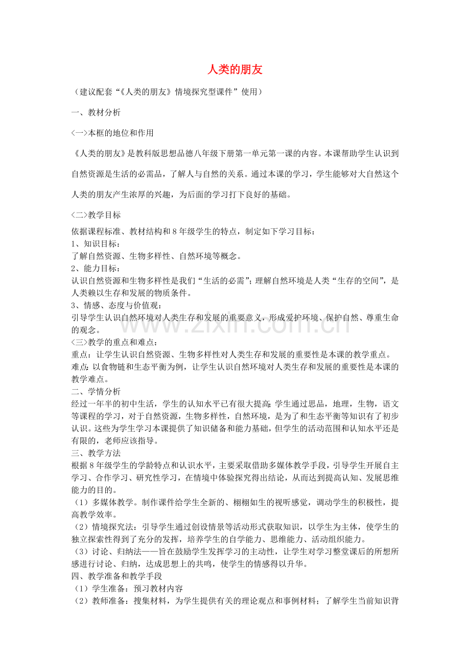 八年级政治下册 第一单元 第1课 人类的朋友教案 教科版-教科版初中八年级下册政治教案.doc_第1页