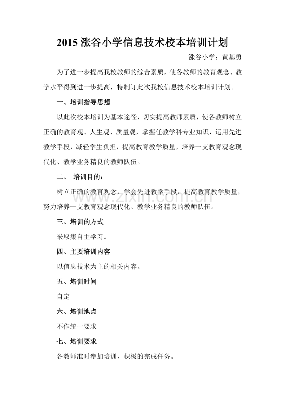 2015涨谷小学信息技术校本培训计划.doc_第1页