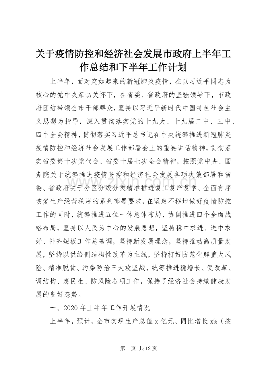 关于疫情防控和经济社会发展市政府上半年工作总结和下半年工作计划.docx_第1页