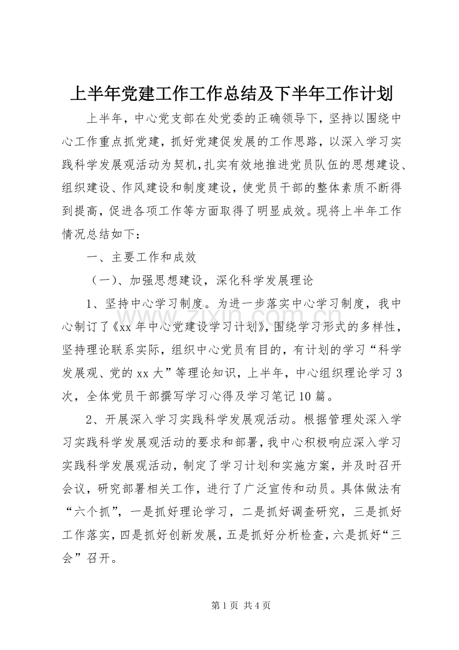 上半年党建工作工作总结及下半年工作计划.docx_第1页