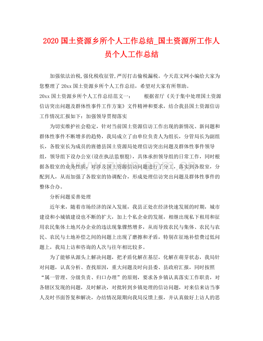 国土资源乡所个人工作总结_国土资源所工作人员个人工作总结 .docx_第1页