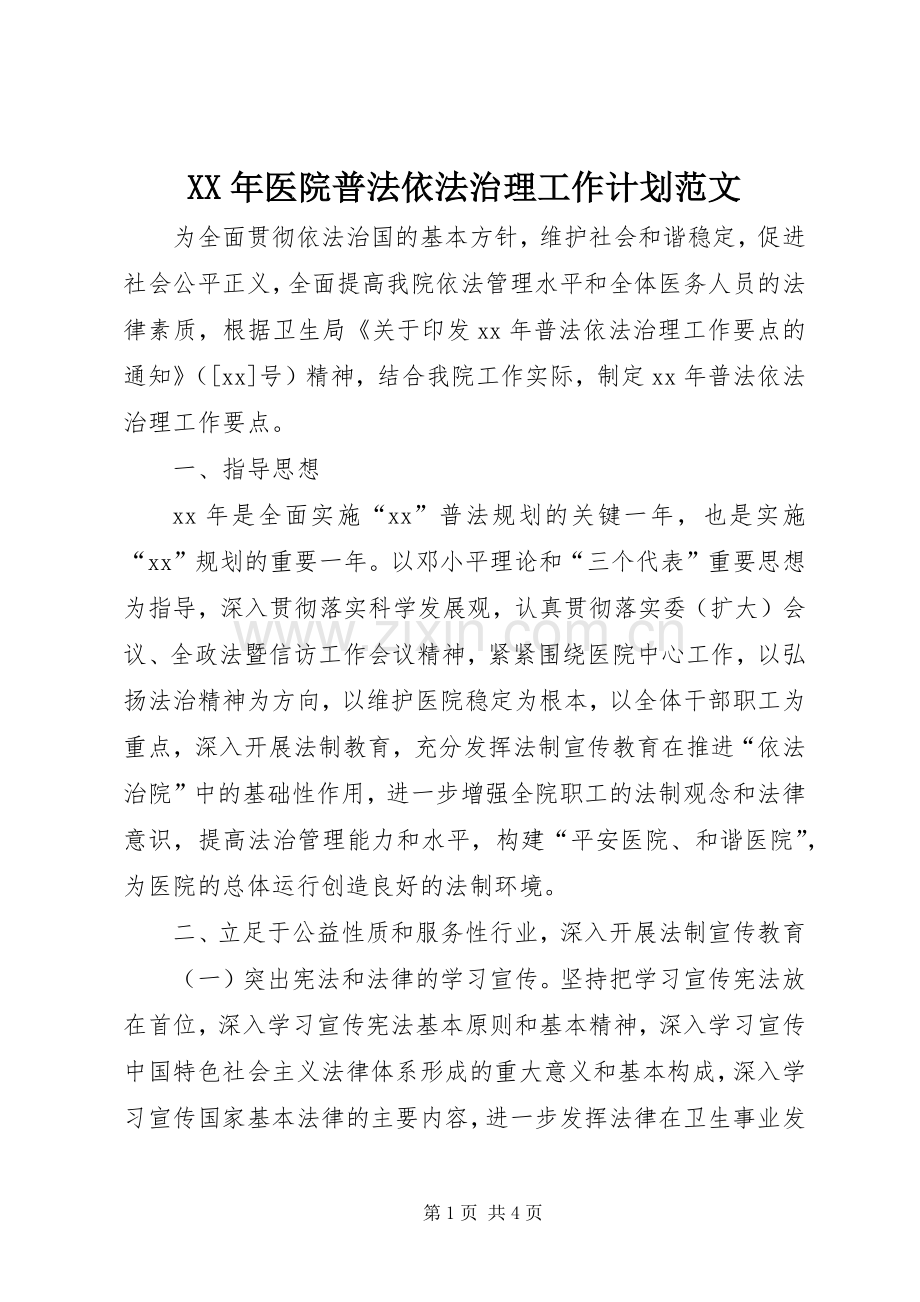 XX年医院普法依法治理工作计划范文.docx_第1页