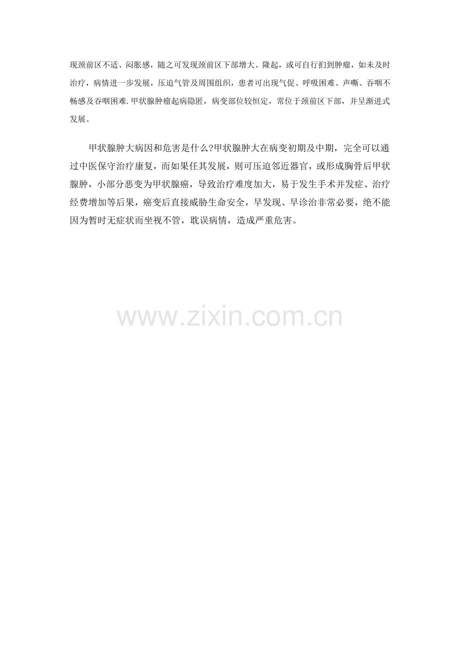 甲状腺肿大病因及危害是什么.doc_第2页